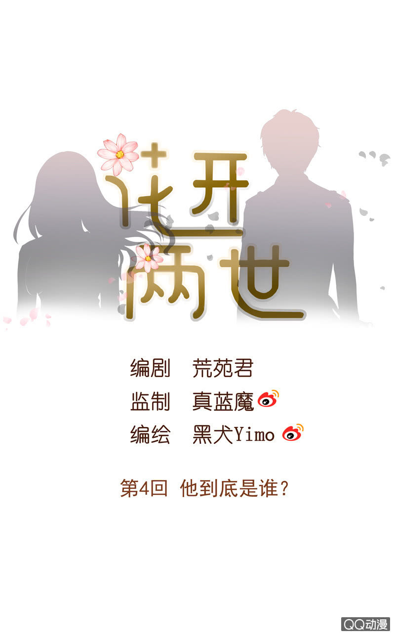 《花开两世》第4回 他到底是谁？ 第1页