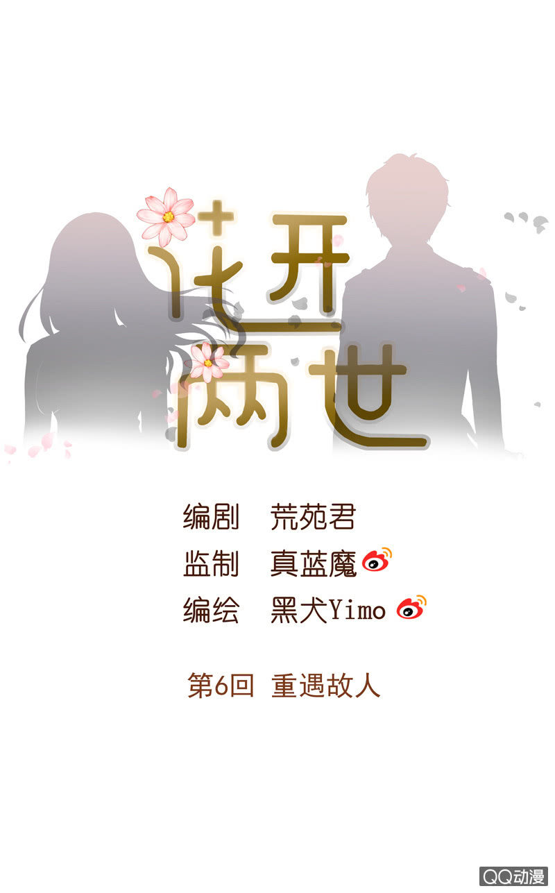 《花开两世》第6回 重遇故人 第1页