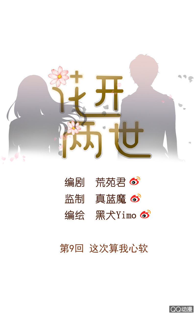 《花开两世》第9回 这次算我心软 第1页