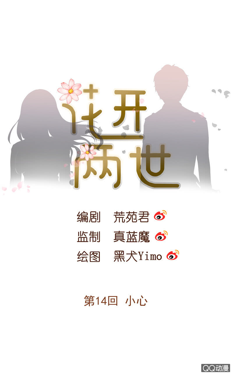 《花开两世》第14回 小心 第1页