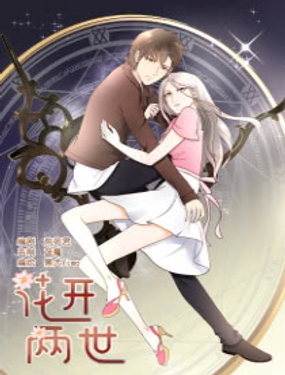 《花开两世》漫画封面图 - tl漫画