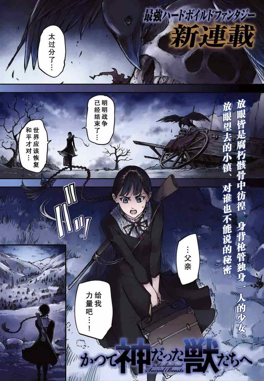 《致曾为神之众兽》第1话 第1页