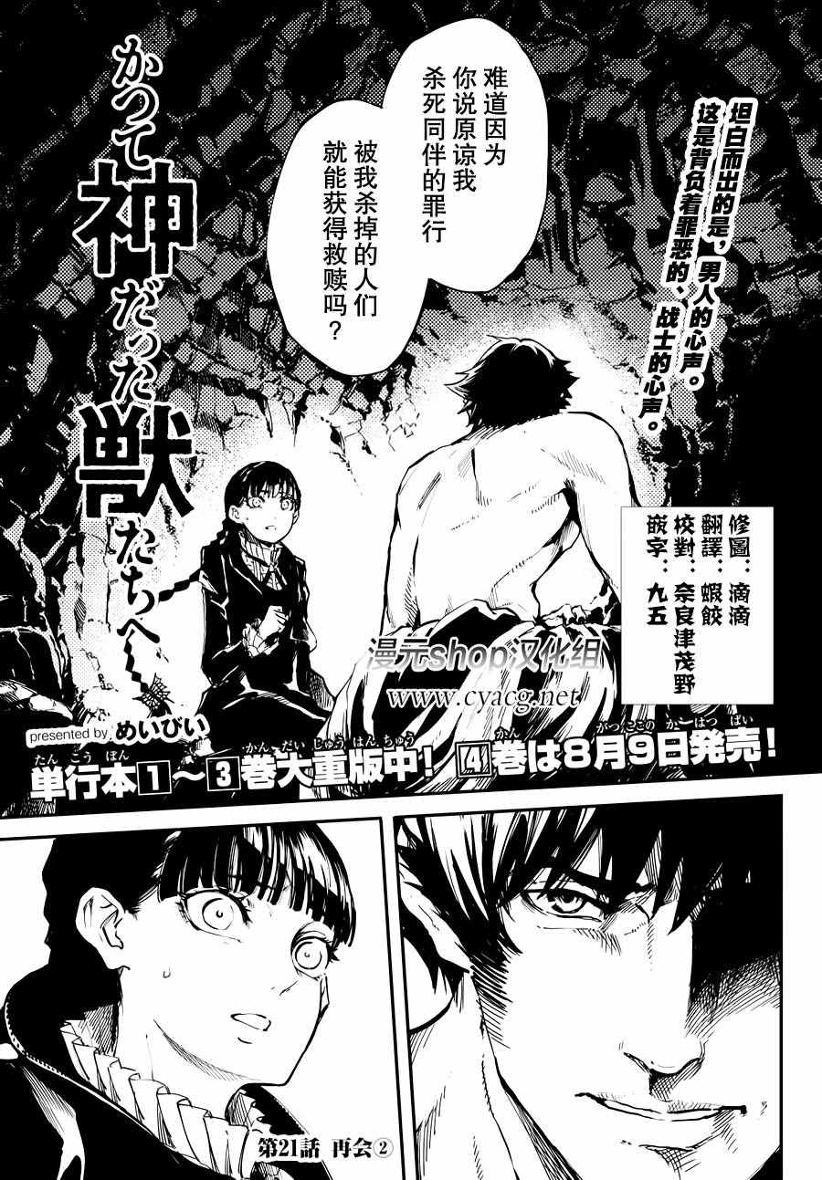 《致曾为神之众兽》第21话 第1页