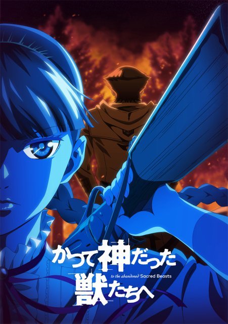 《致曾为神之众兽》TV动画化 第1页