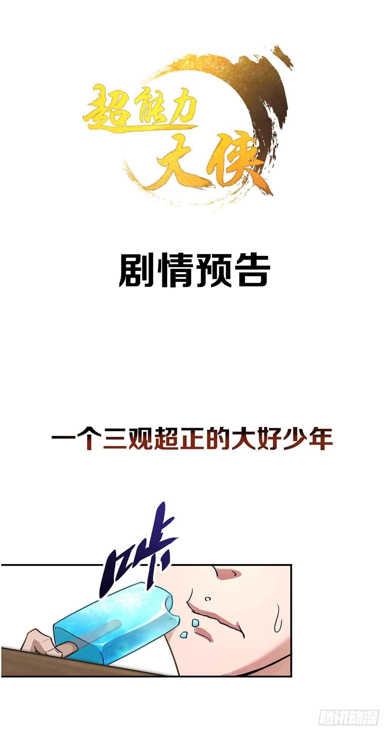 《超能力大侠》剧情预告 第1页