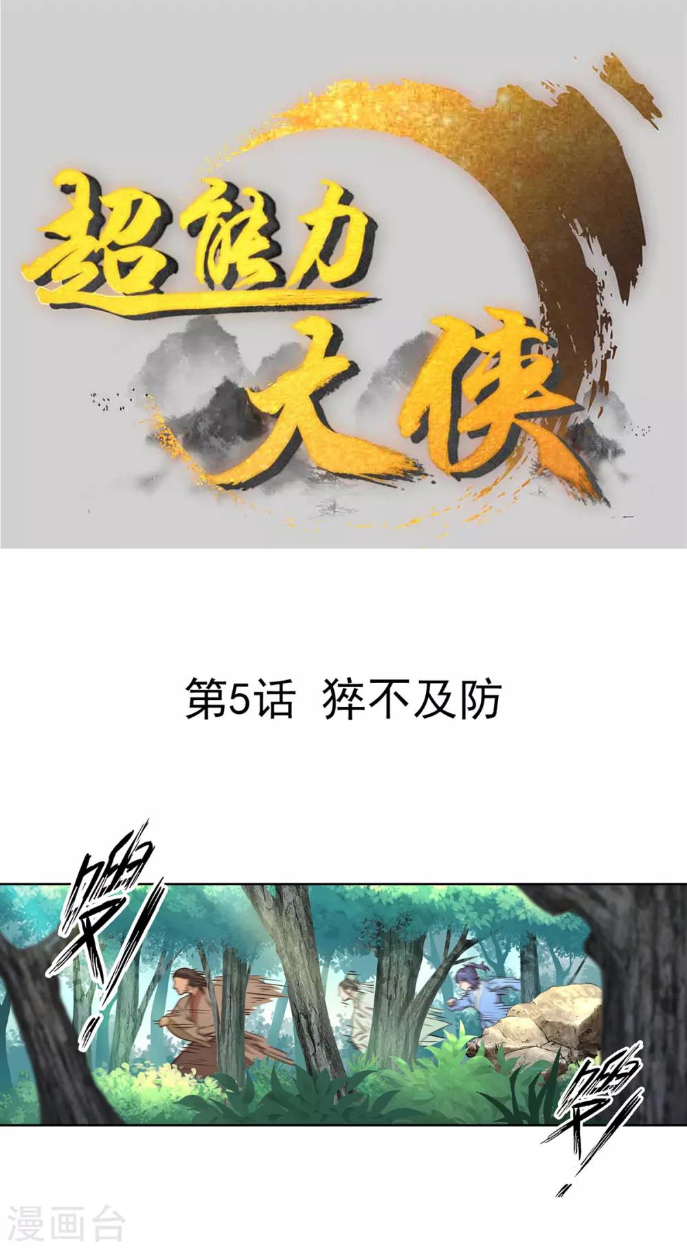 《超能力大侠》第5话 猝不及防 第1页
