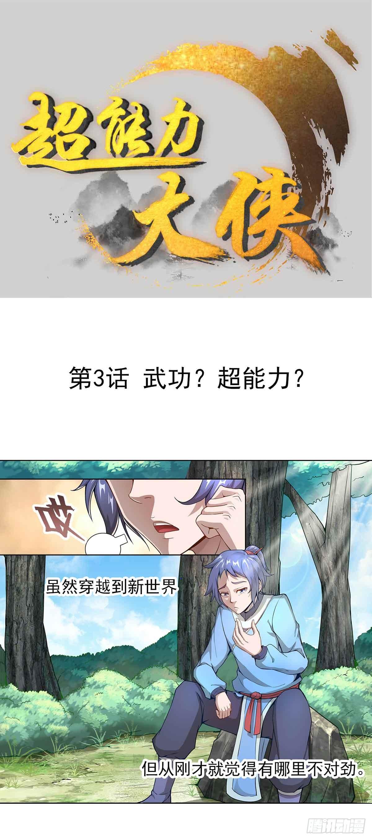 《超能力大侠》第3话 武功？超能力？ 第1页