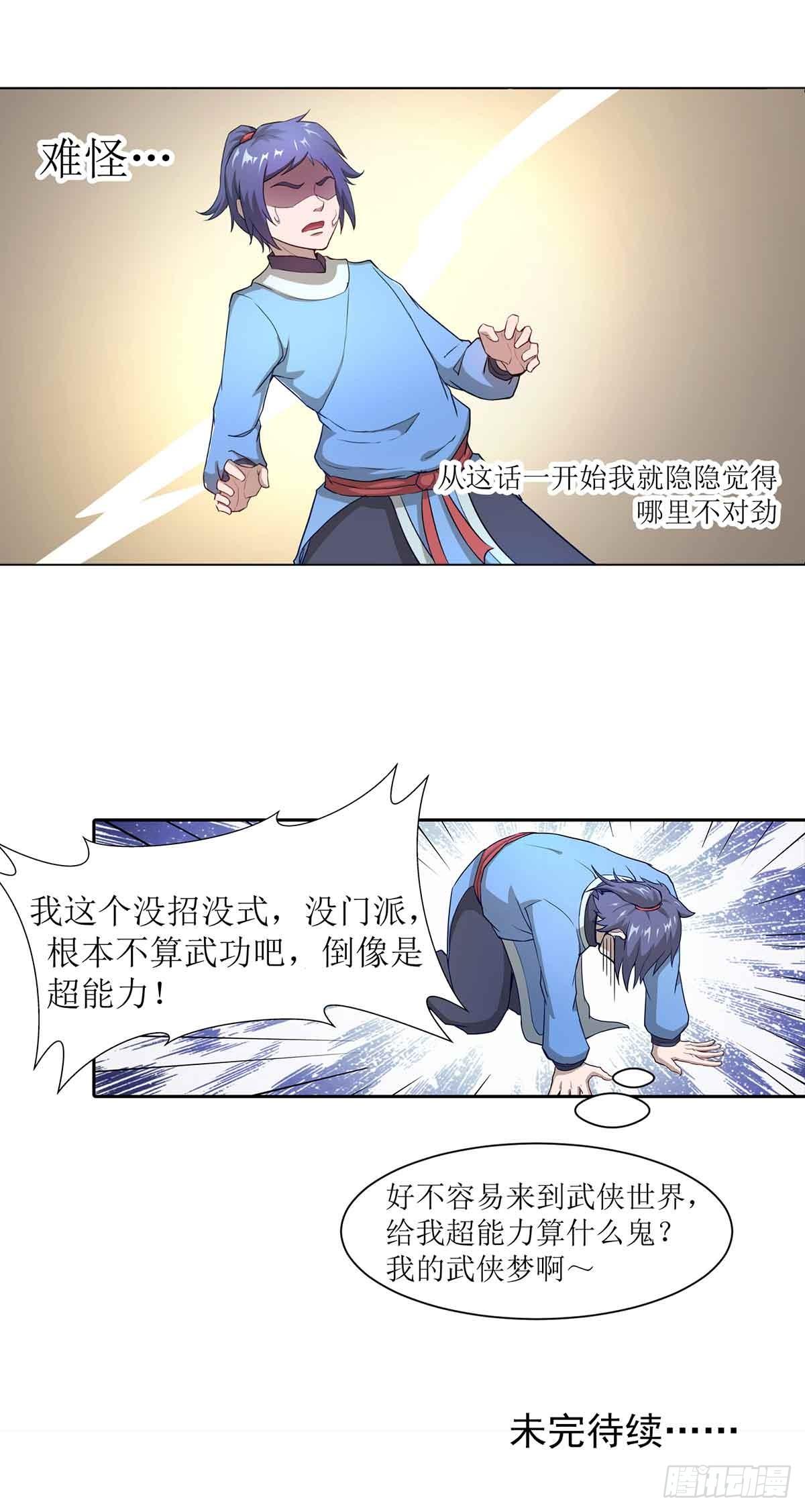 《超能力大侠》第3话 武功？超能力？ 第22页