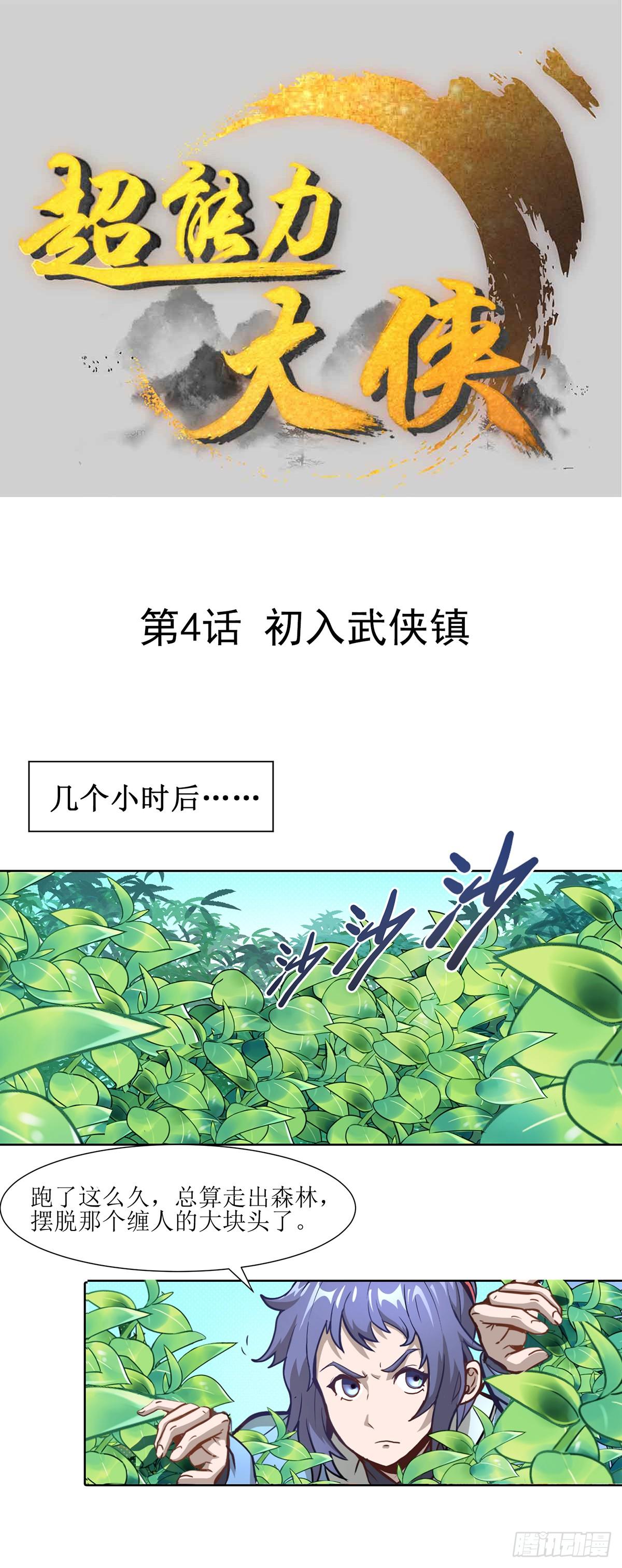 《超能力大侠》第4话 初入武侠镇 第1页