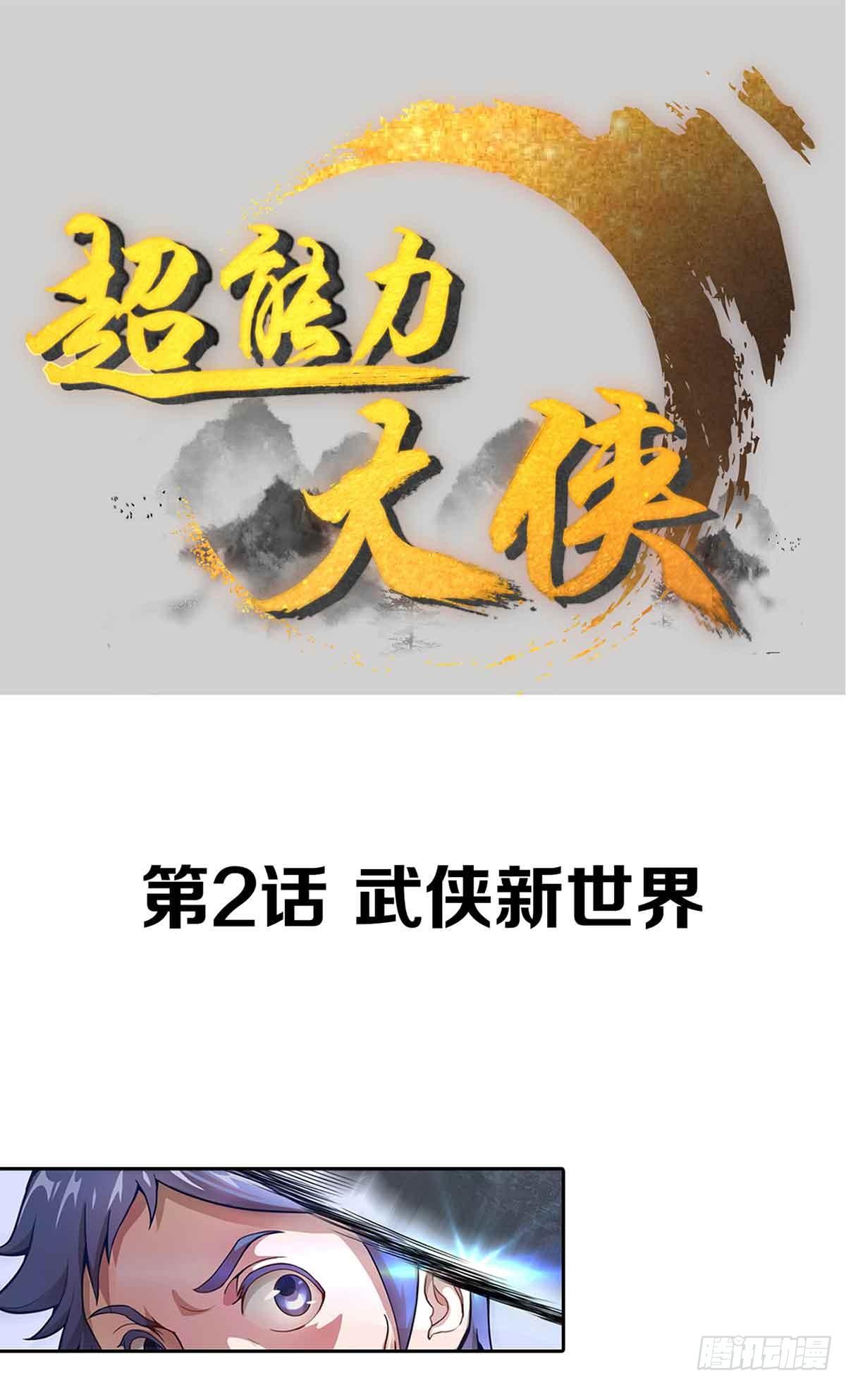 《超能力大侠》第2话 武侠新世界 第1页