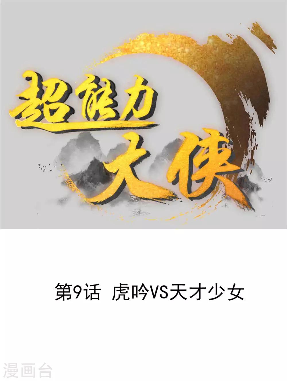 《超能力大侠》第9话 虎吟VS天才少女 第1页