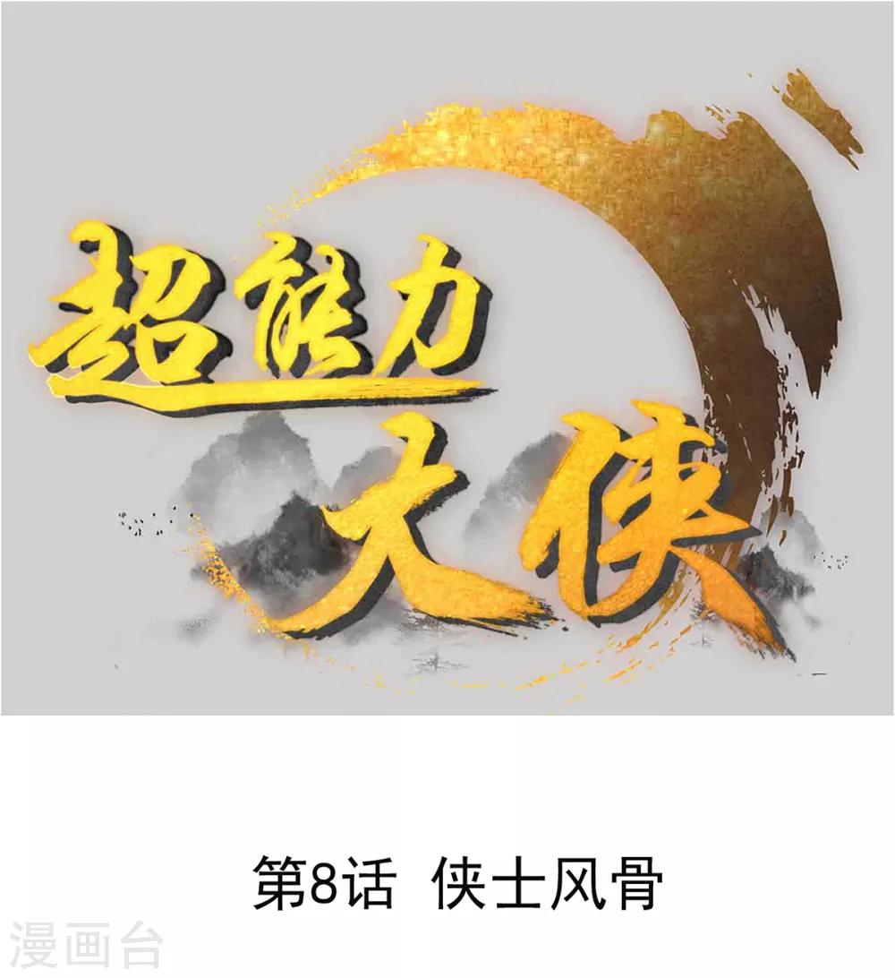 《超能力大侠》第8话 侠士风骨 第1页