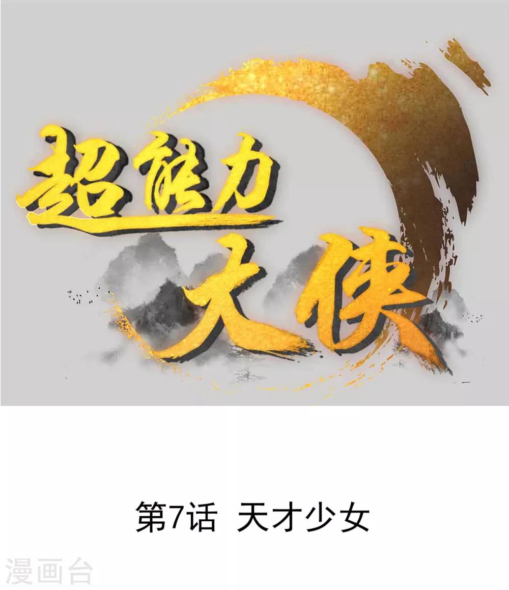 《超能力大侠》第7话 天才少女 第1页