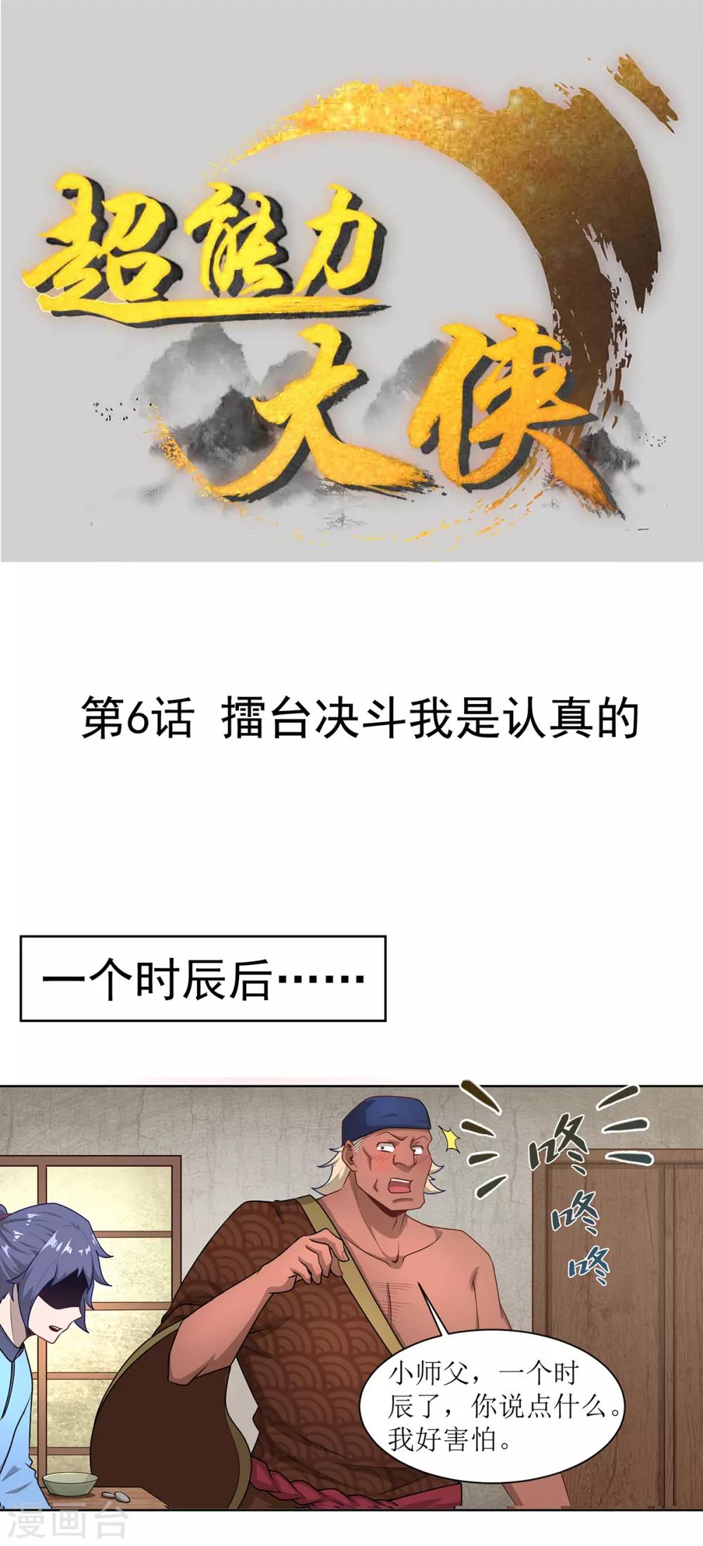 《超能力大侠》第6话 擂台决斗我是认真的 第1页