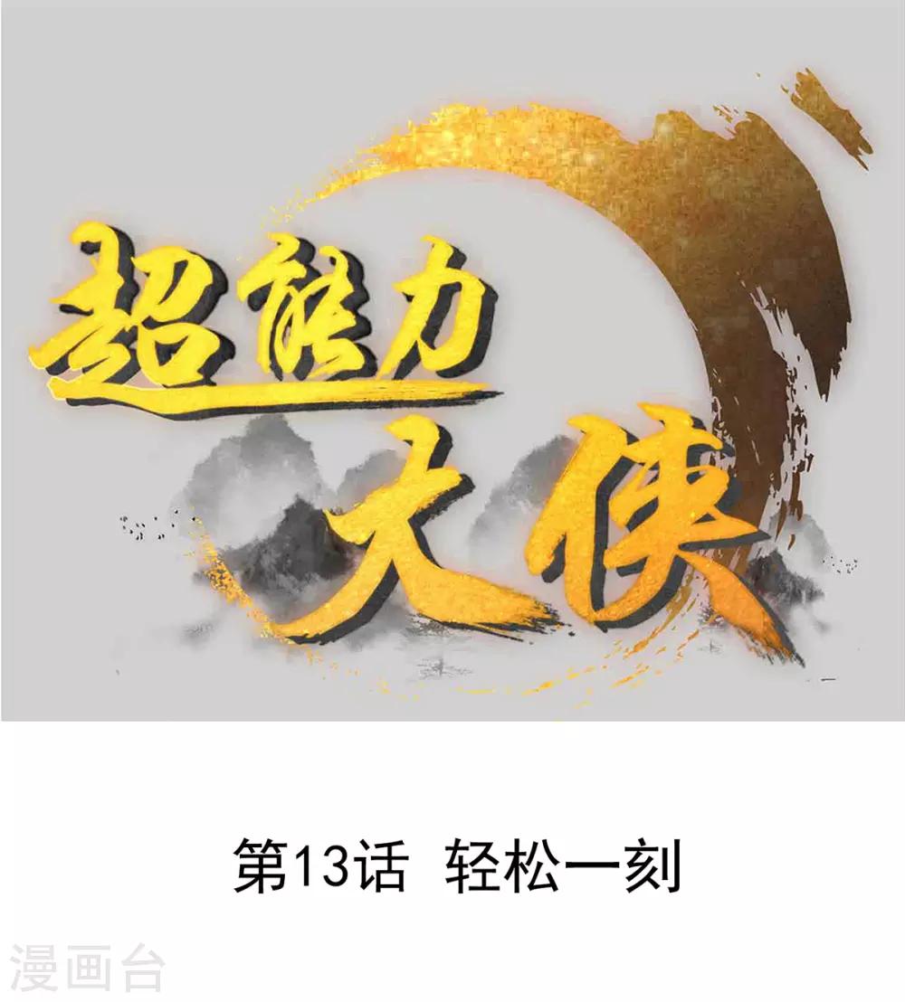 《超能力大侠》第13话 轻松一刻 第1页