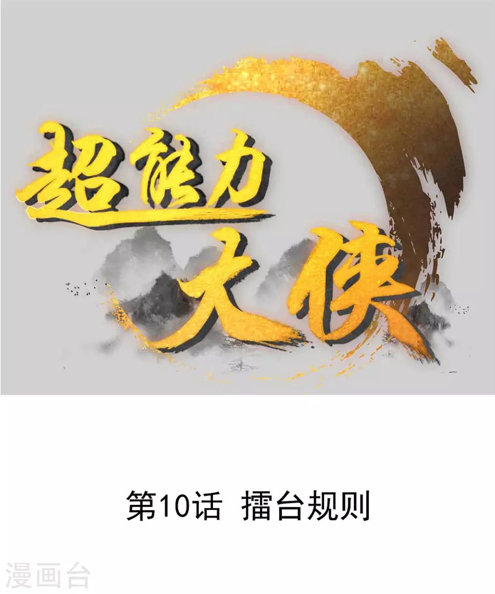 《超能力大侠》第10话 擂台规则 第1页