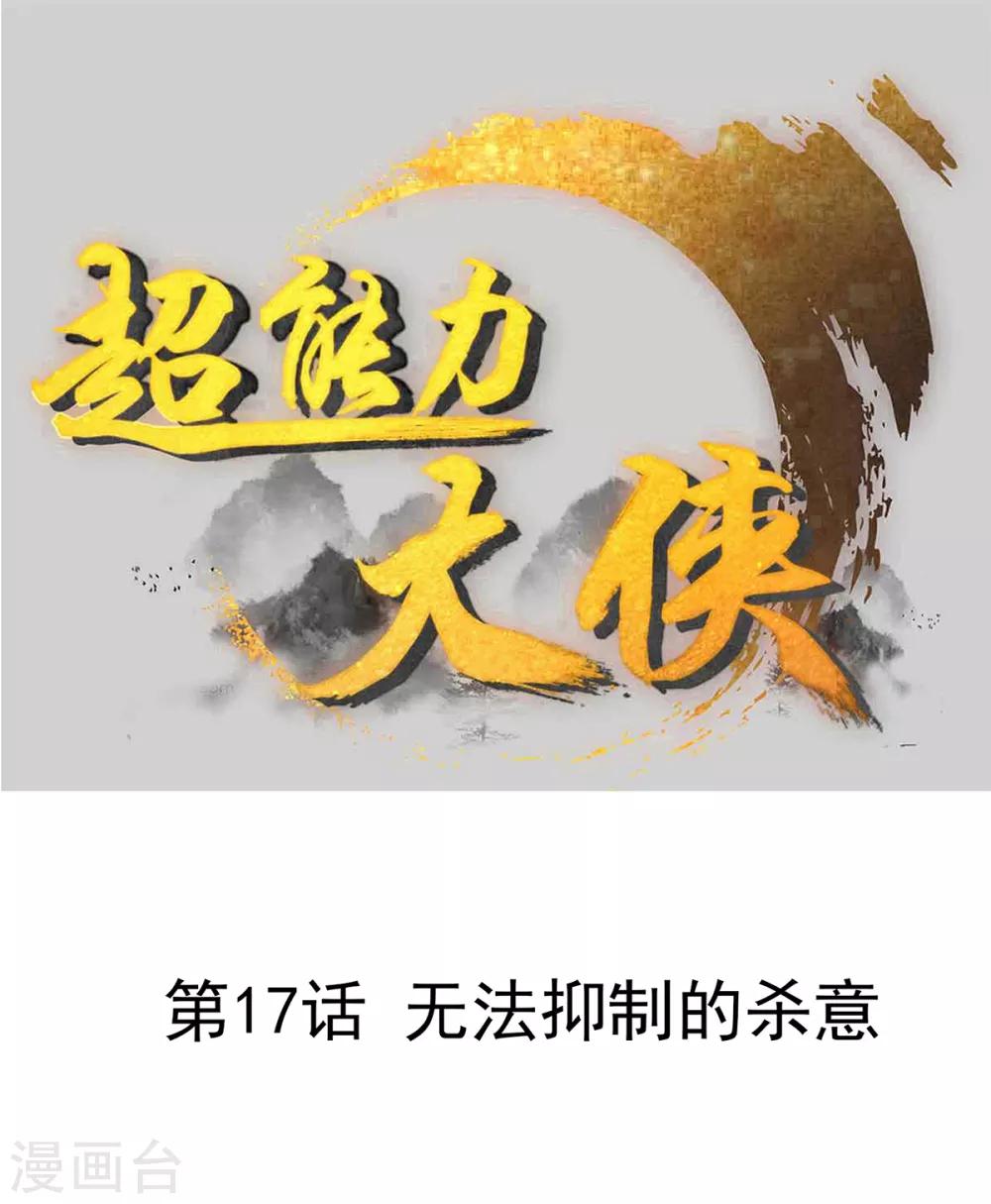 《超能力大侠》第17话 无法抑制的杀意 第1页