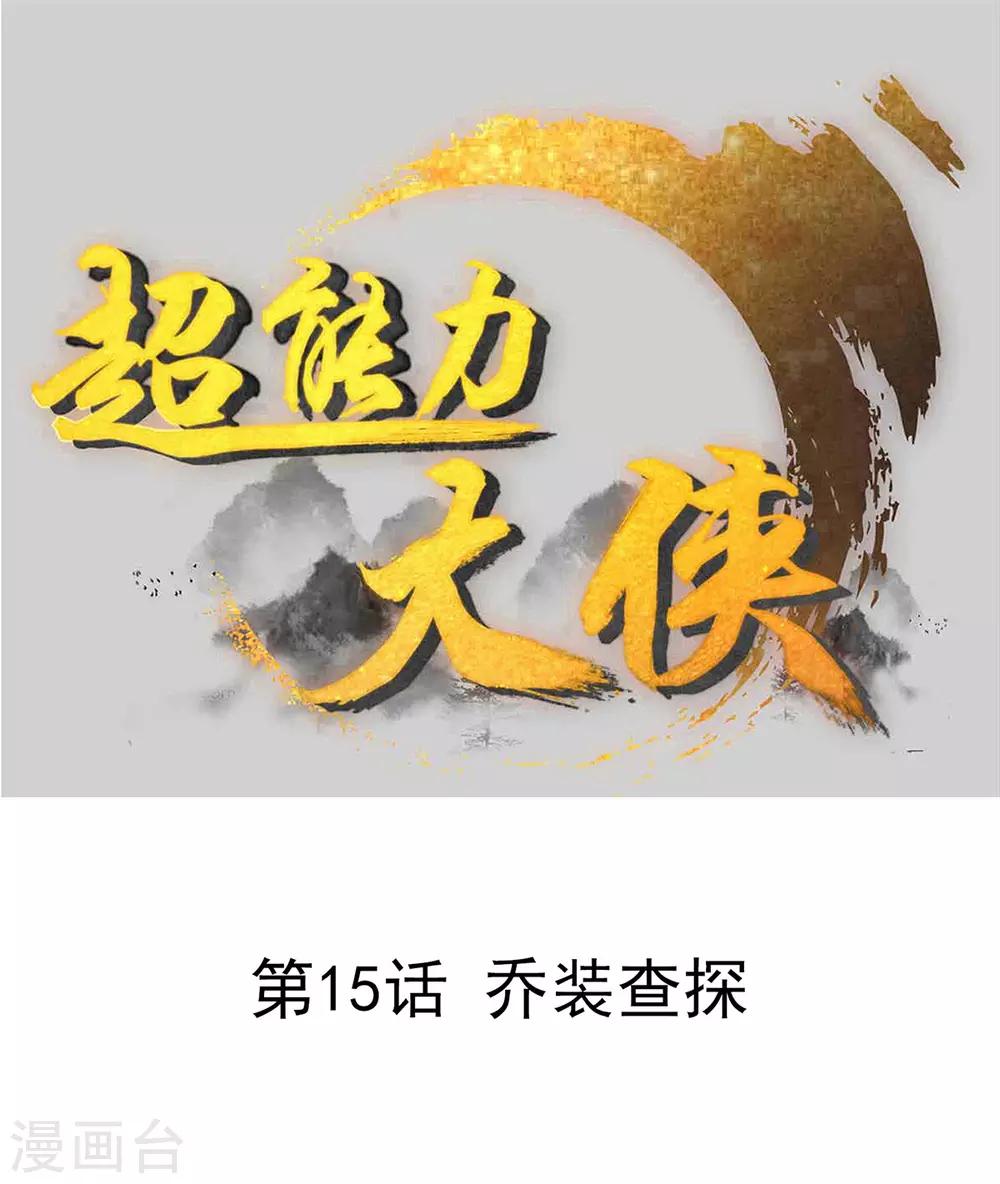 《超能力大侠》第15话 乔装查探 第1页