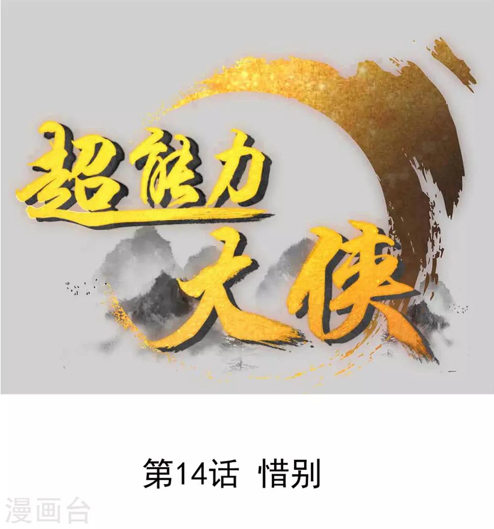 《超能力大侠》第14话 惜别 第1页