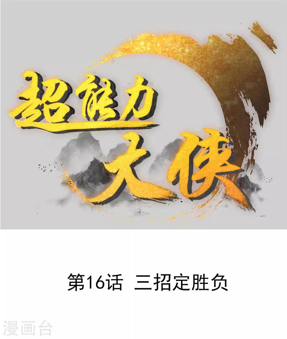 《超能力大侠》第16话 三招定胜负 第1页
