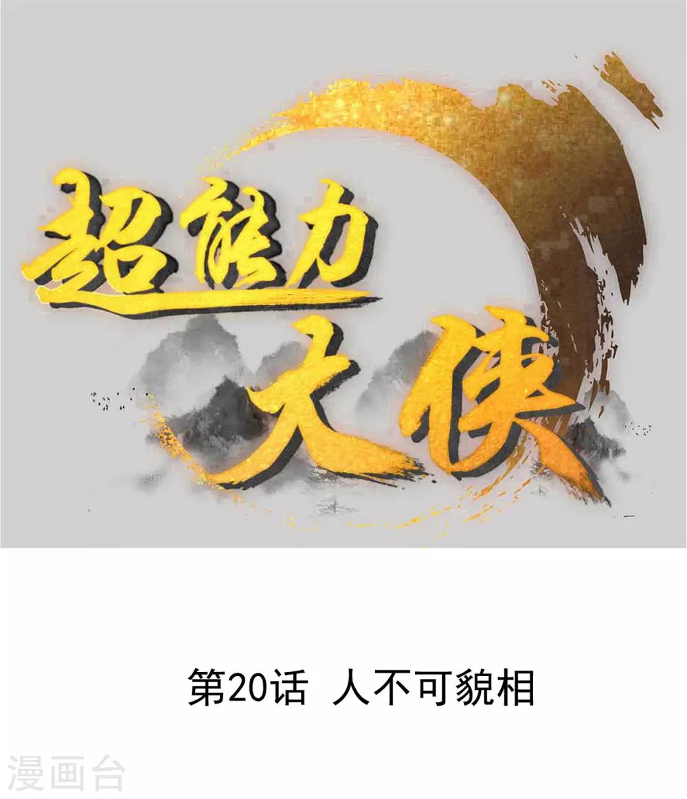 《超能力大侠》第20话 人不可貌相 第1页
