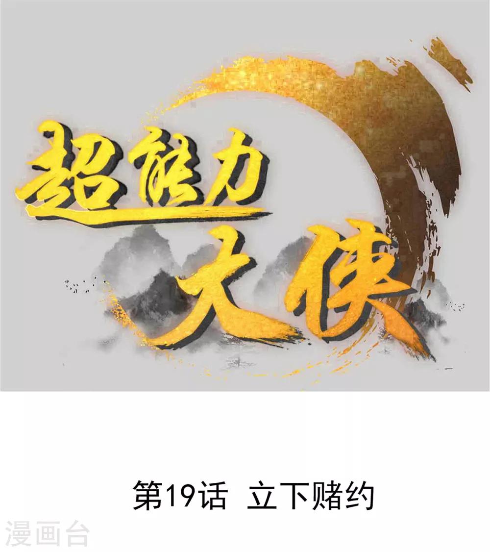 《超能力大侠》第19话 立下赌约 第1页