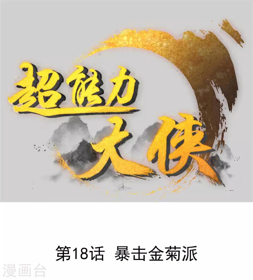 《超能力大侠》第18话 暴击金菊派 第1页