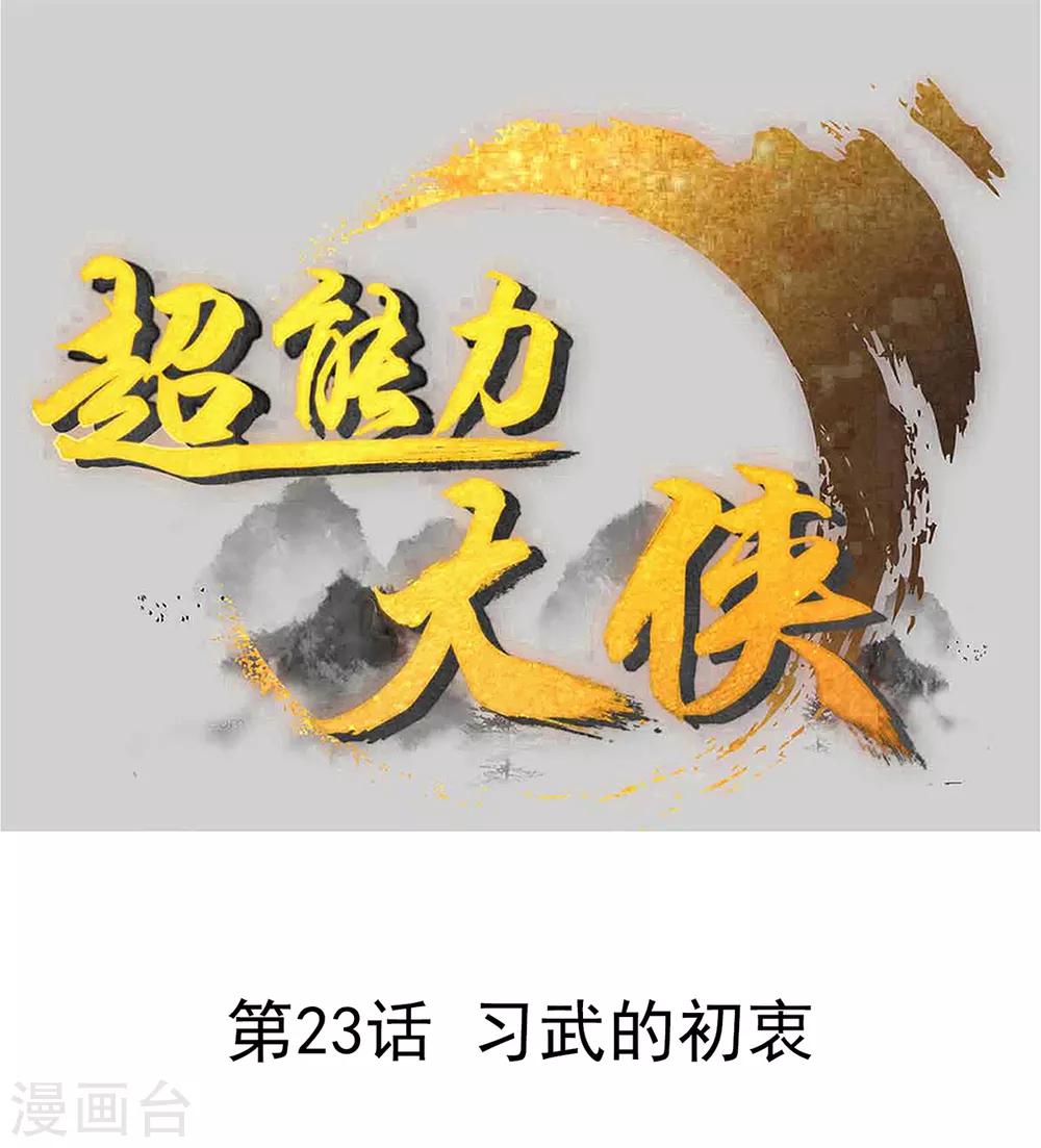 《超能力大侠》第23话 习武的初衷 第1页