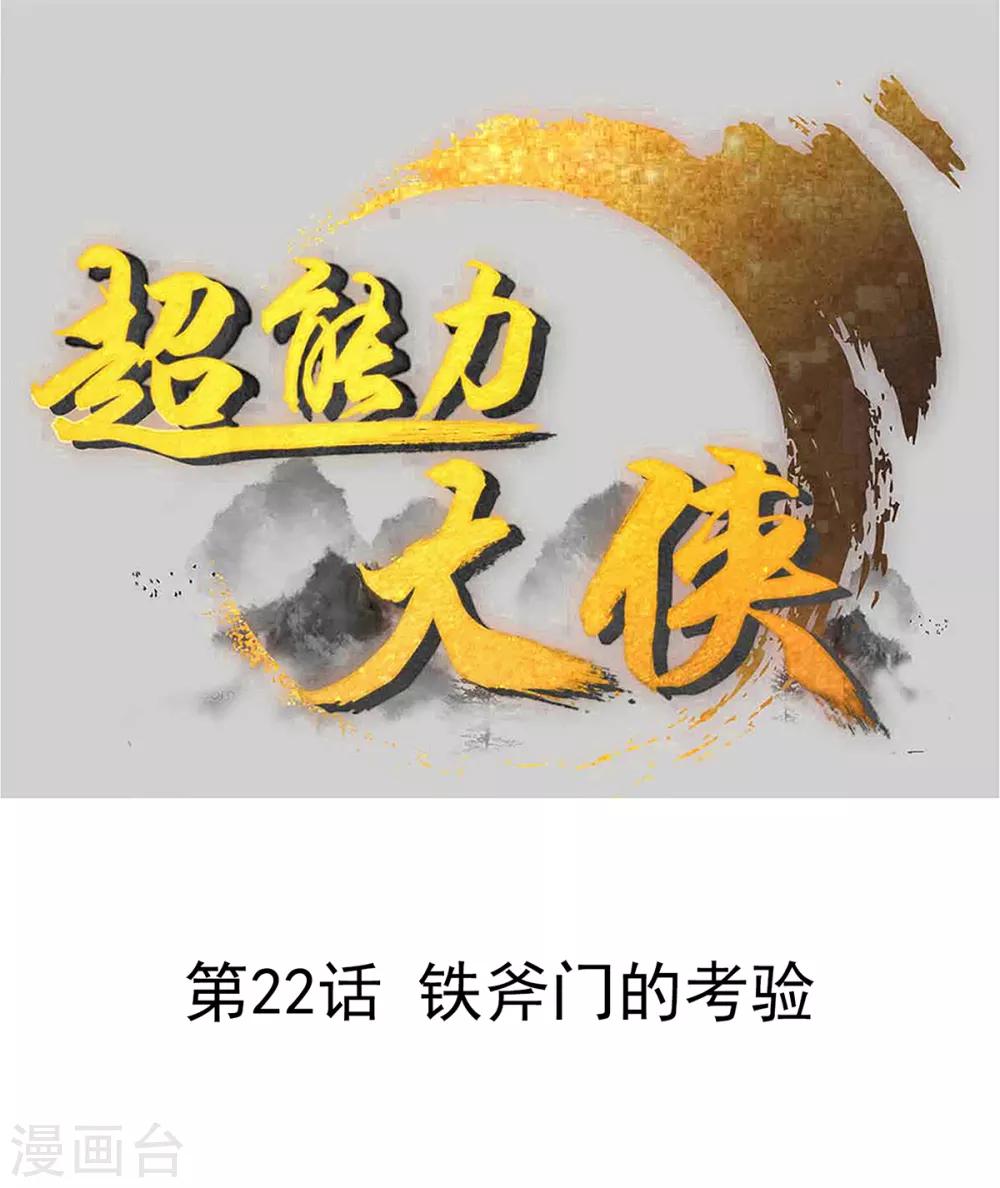 《超能力大侠》第22话 铁斧门的考验 第1页