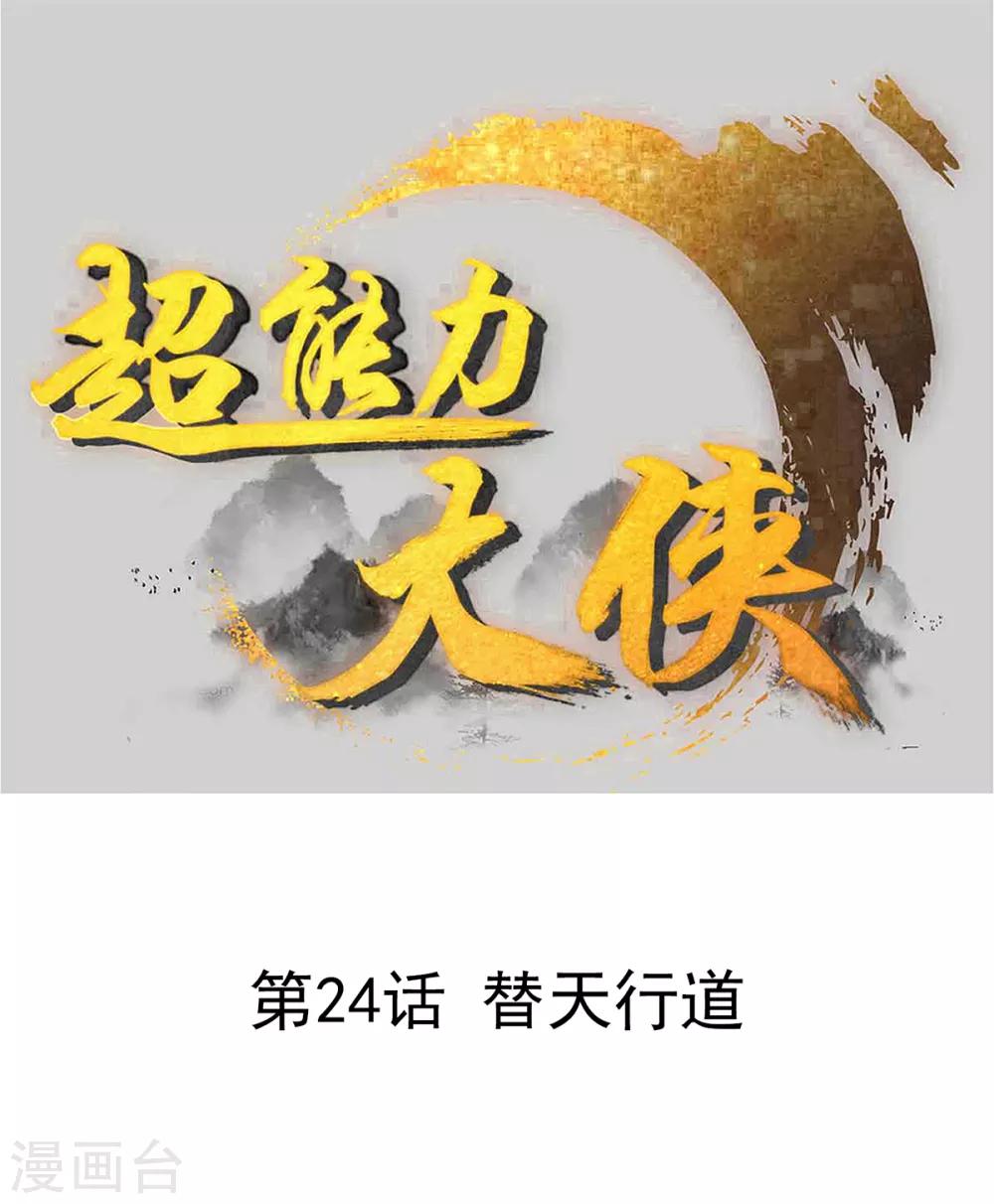 《超能力大侠》第24话 替天行道 第1页