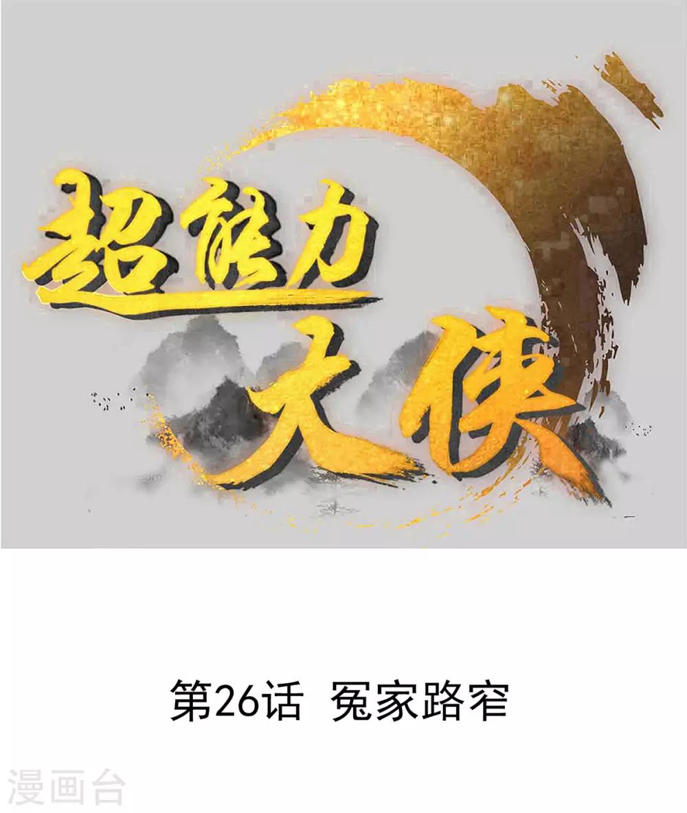 《超能力大侠》第26话 冤家路窄 第1页