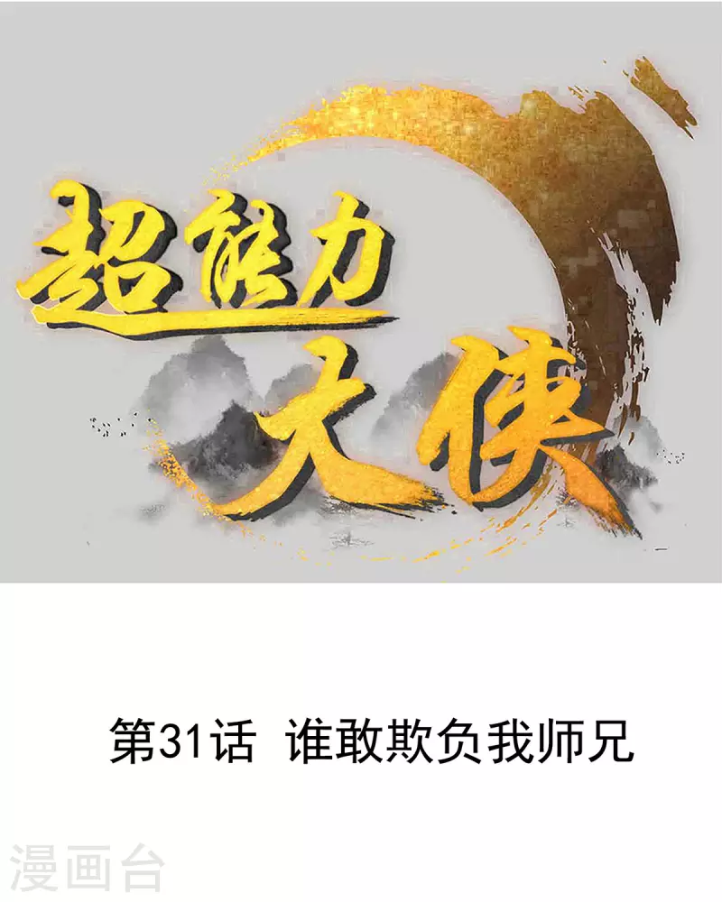 《超能力大侠》第31话 谁敢欺负我师兄 第1页