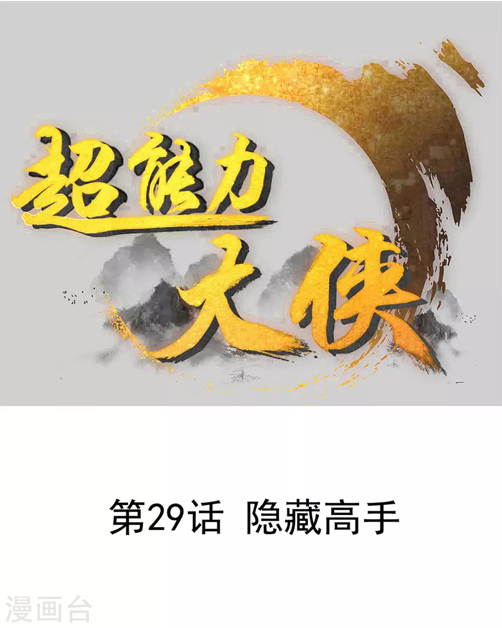 《超能力大侠》第29话 隐藏高手 第1页