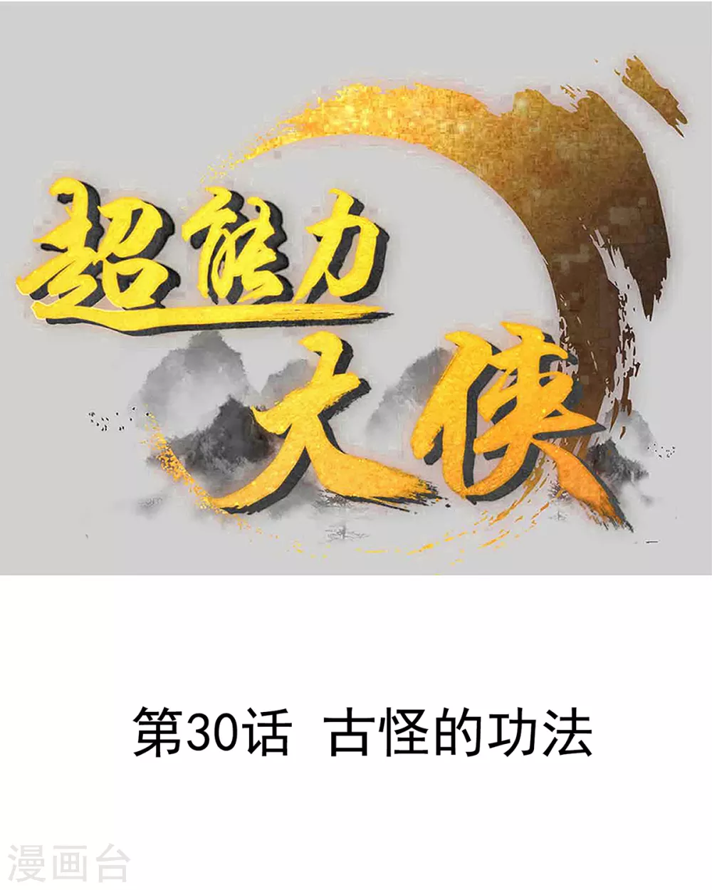 《超能力大侠》第30话 古怪的功法 第1页