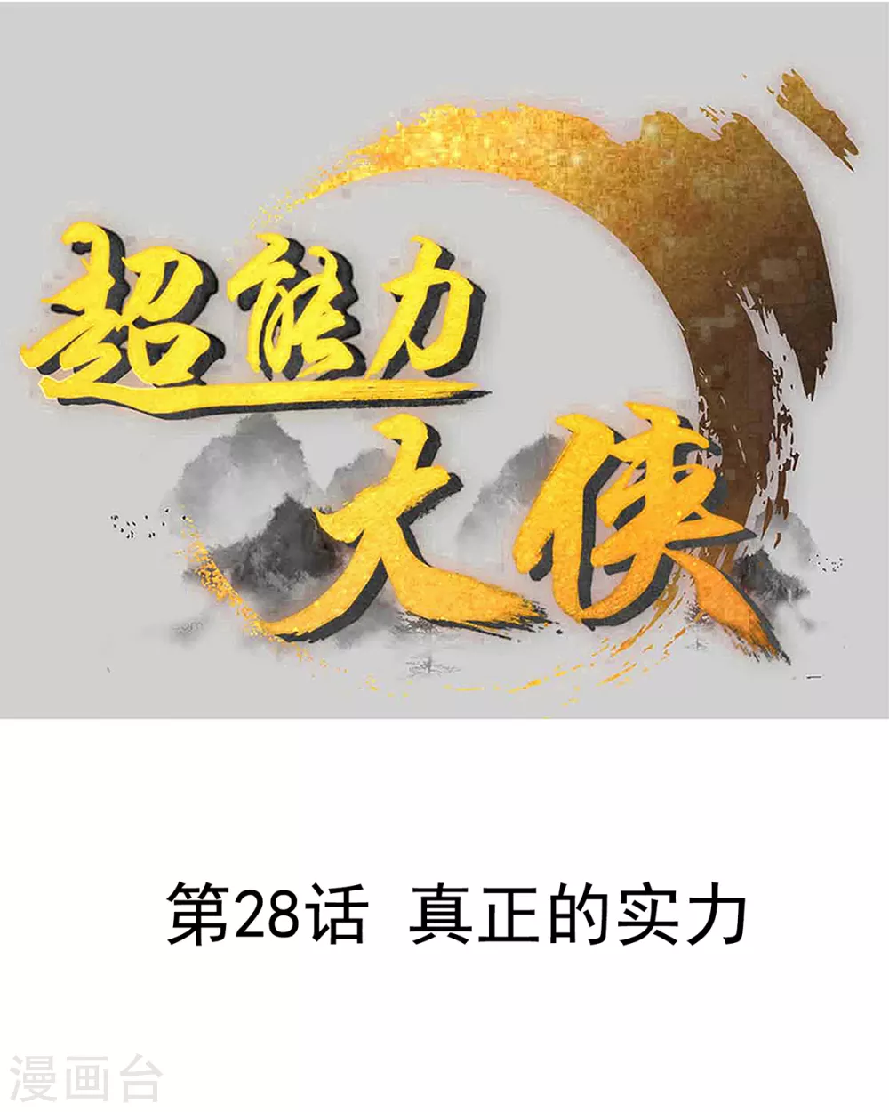 《超能力大侠》第28话 真正的实力 第1页