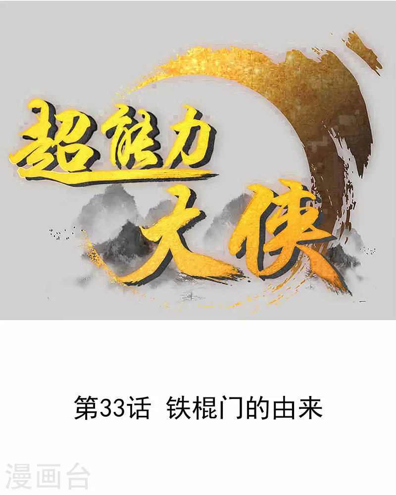 《超能力大侠》第33话 铁棍门的由来 第1页
