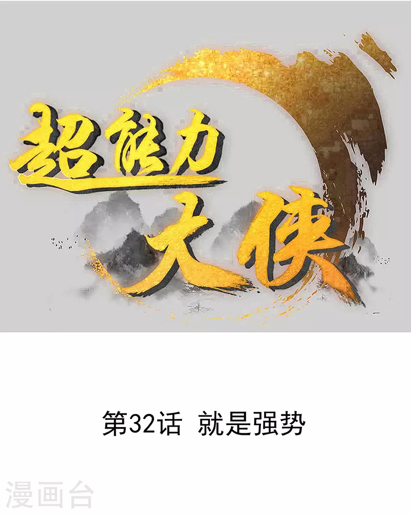 《超能力大侠》第32话 就是强势 第1页