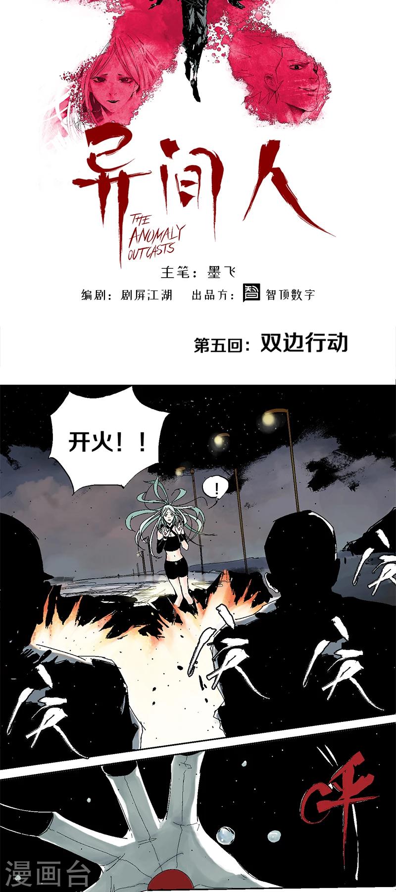 《异间人》第5话 双边行动 第3页