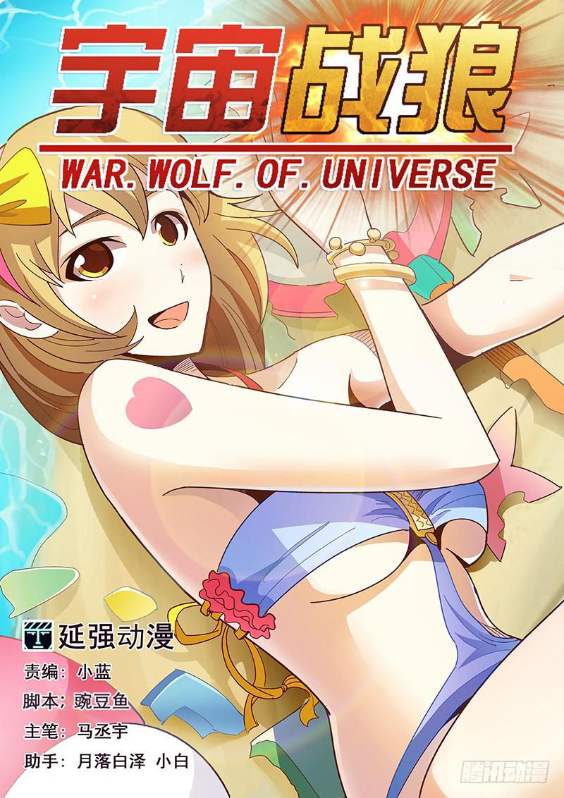 《宇宙战狼》02 第1页