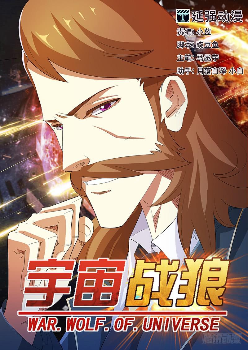 《宇宙战狼》03 第1页