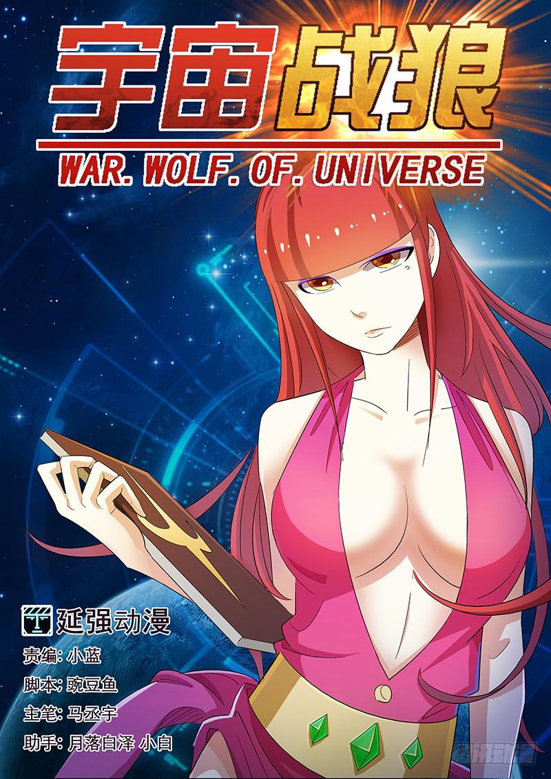 《宇宙战狼》01 第1页