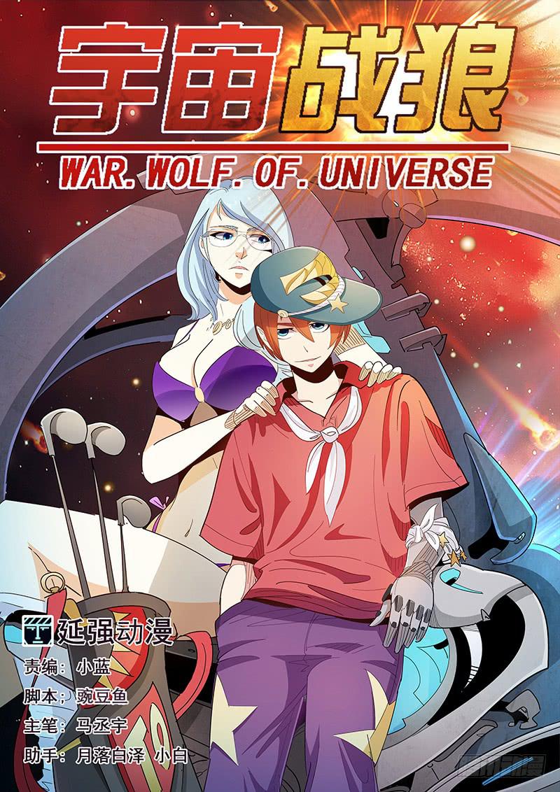 《宇宙战狼》08 第1页