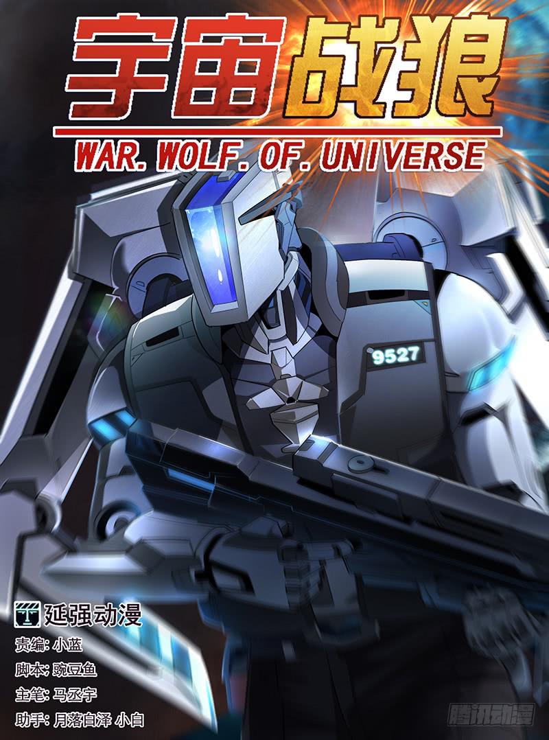 《宇宙战狼》15 第1页