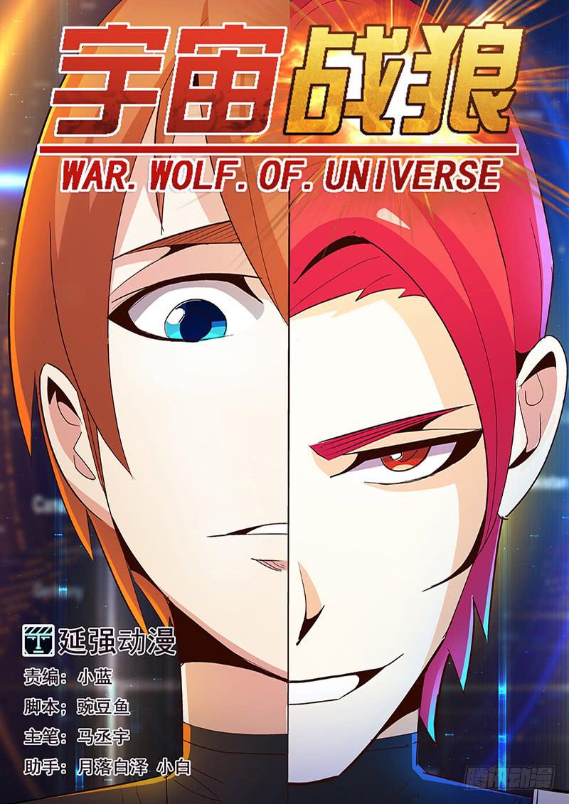 《宇宙战狼》12 第1页