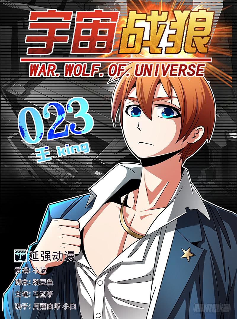 《宇宙战狼》18 第1页