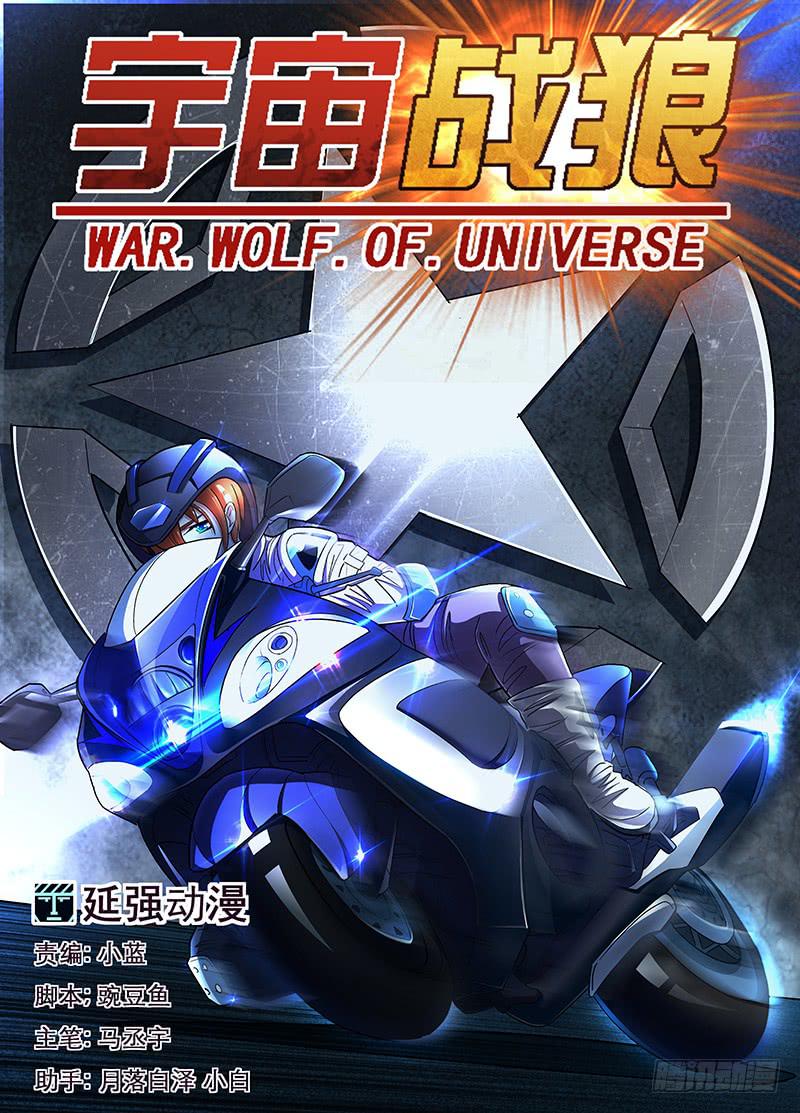 《宇宙战狼》16 第1页