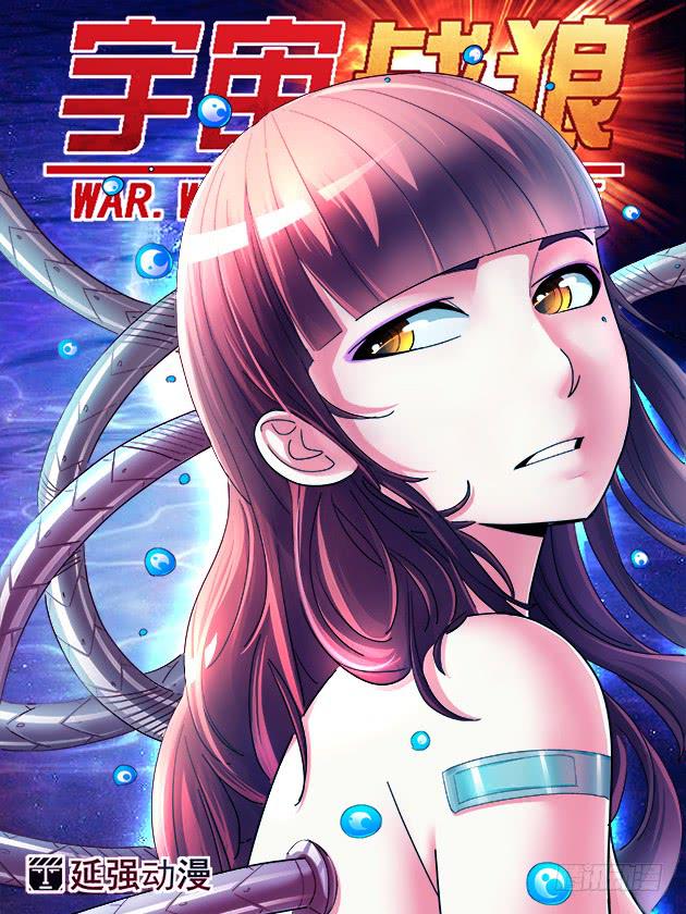《宇宙战狼》28 第1页