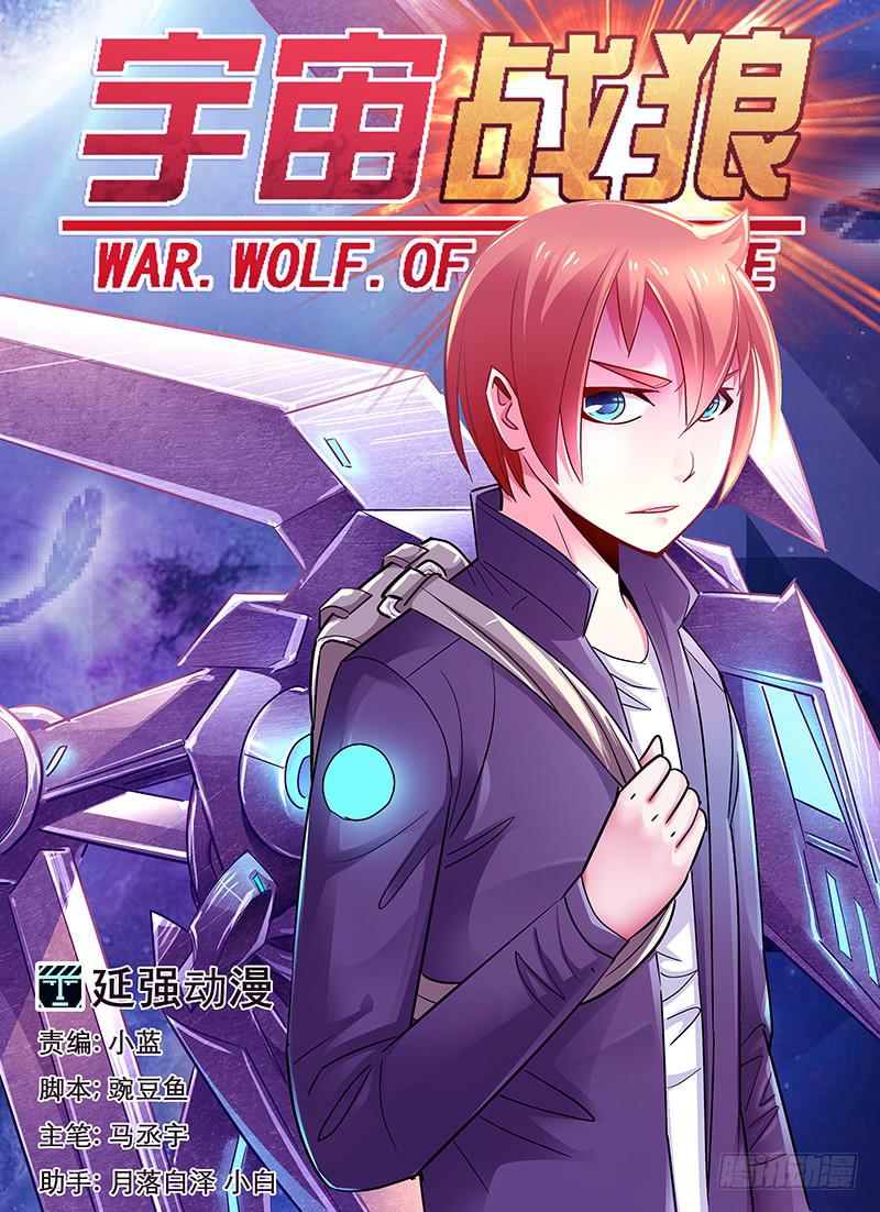 《宇宙战狼》29 第1页