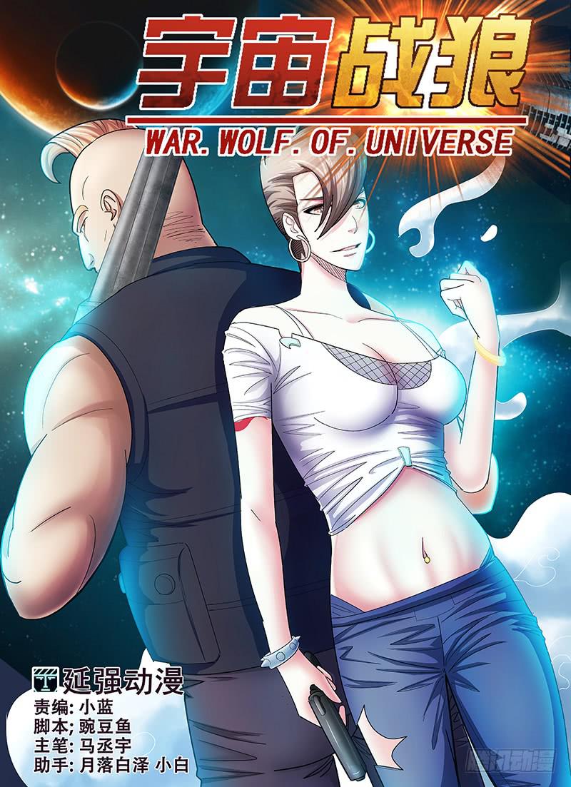 《宇宙战狼》31 第1页