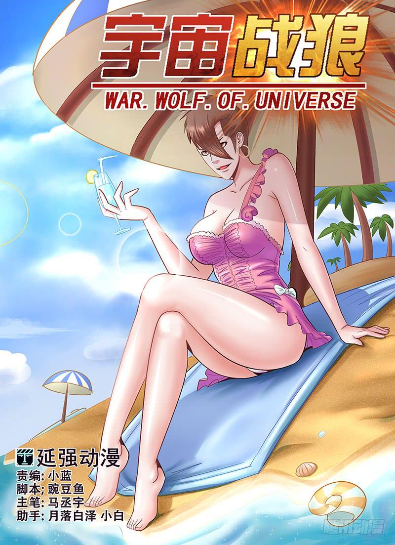 《宇宙战狼》34 第1页